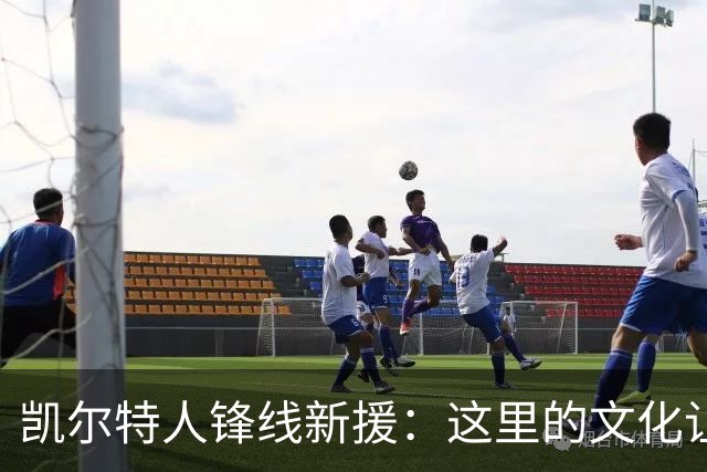 凯尔特人锋线新援：这里的文化让我耳目一新，我已经完全融入其中