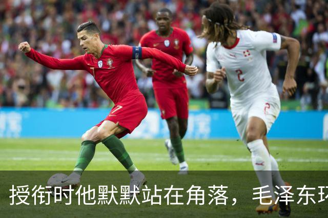 授衔时他默默站在角落，毛泽东环视一圈：你躲什么？给我出来